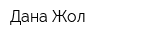 Дана Жол