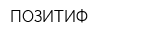 ПОЗИТИФ