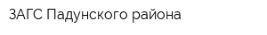 ЗАГС Падунского района