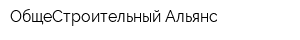 ОбщеСтроительный Альянс