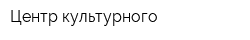 Центр культурного