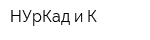 НУрКад и К