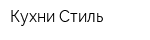 Кухни Стиль