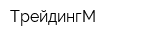ТрейдингМ