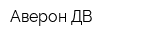 Аверон-ДВ