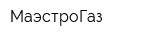 МаэстроГаз