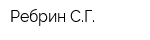 Ребрин СГ