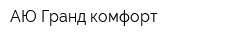 АЮ Гранд комфорт