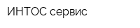 ИНТОС-сервис