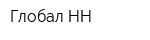 Глобал-НН