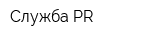 Служба PR