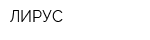 ЛИРУС