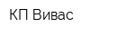 КП Вивас