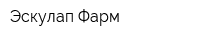 Эскулап Фарм