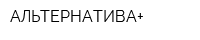 АЛЬТЕРНАТИВА+