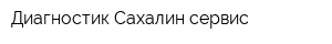 Диагностик Сахалин сервис