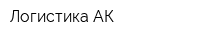 Логистика АК