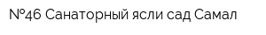  46 Санаторный ясли-сад Самал