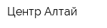 Центр-Алтай