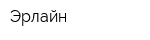 Эрлайн