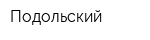 Подольский