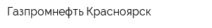 Газпромнефть-Красноярск