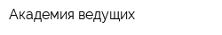 Академия ведущих
