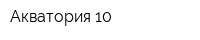 Акватория 10
