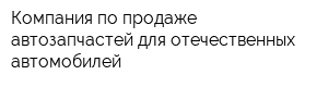 Компания по продаже автозапчастей для отечественных автомобилей