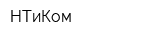 НТиКом