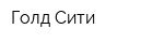 Голд Сити