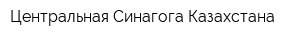 Центральная Синагога Казахстана