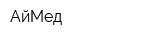 АйМед