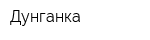 Дунганка