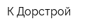 К-Дорстрой