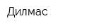 Дилмас