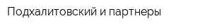 Подхалитовский и партнеры