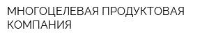 МНОГОЦЕЛЕВАЯ ПРОДУКТОВАЯ КОМПАНИЯ