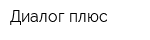 Диалог плюс