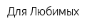 Для Любимых