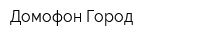 Домофон Город
