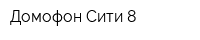 Домофон Сити-8