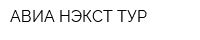 АВИА НЭКСТ ТУР