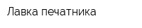 Лавка печатника