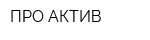ПРО-АКТИВ