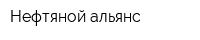 Нефтяной альянс