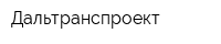 Дальтранспроект