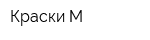 Краски-М