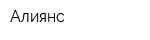 Алиянс
