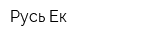 Русь-Ек